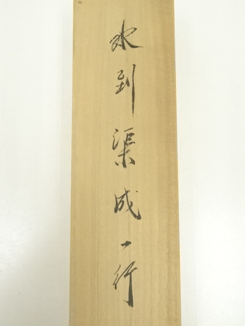 道具 ] - 道具 相国寺有馬頼底筆 「水到渠成」一行書 肉筆紙本掛軸（共